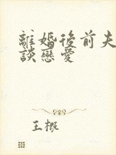 离婚后前夫总想谈恋爱