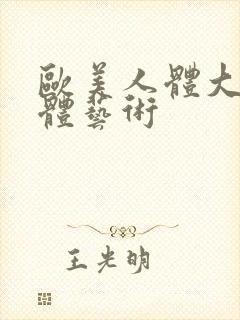 欧美人体大胆裸体艺术