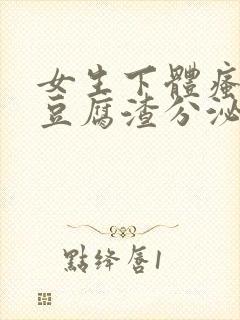 女生下体瘙痒有豆腐渣分泌物怎么回事