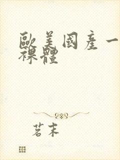 欧美国产一二区裸体