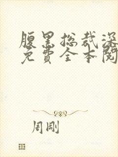 腹黑总裁深深宠免费全本阅读