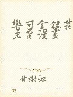 乐可金银花全文免费漫画