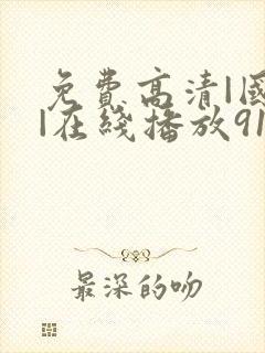 免费高清|国产|在线播放9178tv