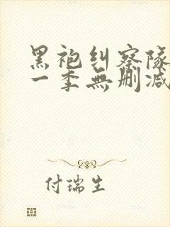 黑袍纠察队 第一季无删减