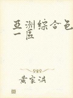 亚洲综合色自拍一区封面