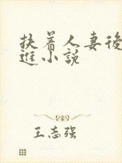 扶着人妻后臀挺进小说