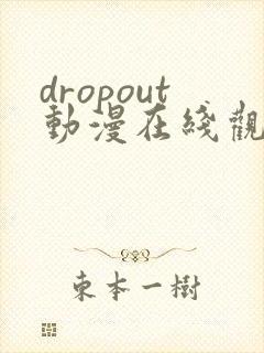 dropout动漫在线观看免费