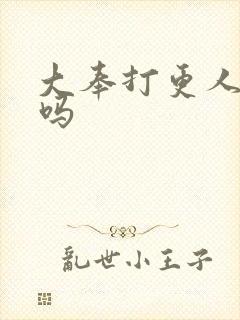 大奉打更人搞笑吗