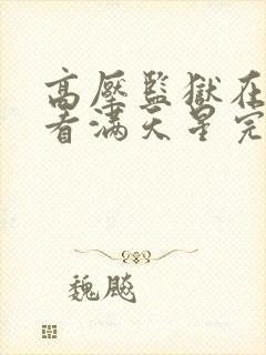 高压监狱在线观看满天星完整免费高清原声