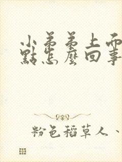 小弟弟上面长红点怎么回事