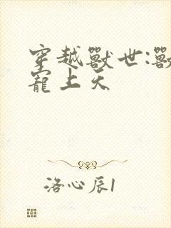 穿越兽世:兽夫宠上天封面