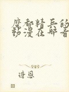 魔都精兵的奴隶动漫在哪看