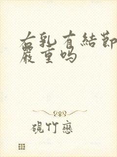 右乳有结节三级严重吗