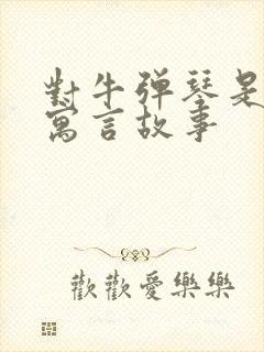 对牛弹琴是不是寓言故事