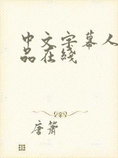 中文字幕人妻精品在线