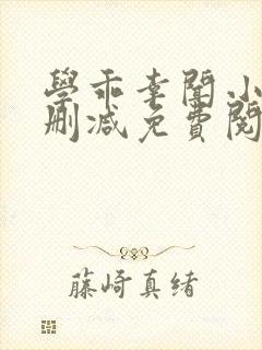 学乖幸闻小说无删减免费阅读