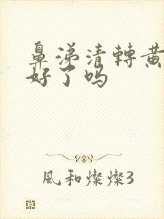 鼻涕清转黄是快好了吗