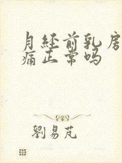 月经前乳房不胀痛正常吗