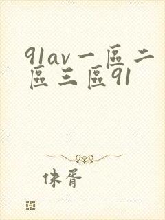 91av一区二区三区91