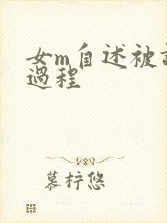 女m自述被调教过程