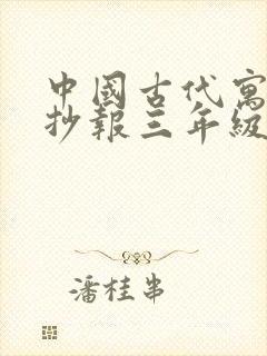 中国古代寓言手抄报三年级