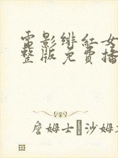 电影绯红女巫完整版免费播放