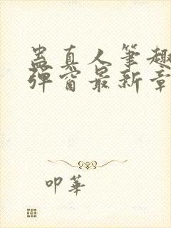 蛊真人笔趣阁无弹窗最新章节封面