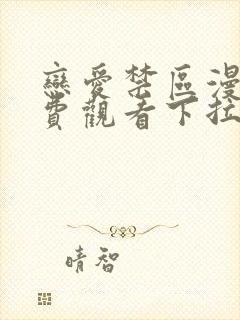 恋爱禁区漫画免费观看下拉式漫画软件