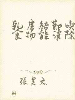 乳房结节吃什么食物能消除