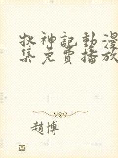 牧神记动漫65集免费播放