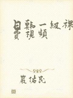 日韩一级裸体免费视频