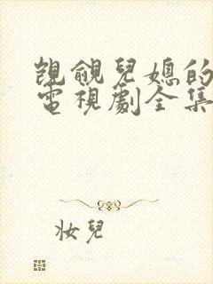 觊觎儿媳的公公电视剧全集