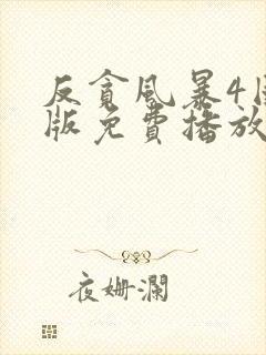 反贪风暴4国语版免费播放
