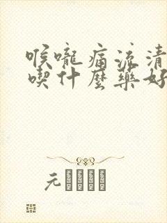 喉咙痛流清鼻涕吃什么药好得快