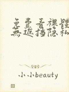 免费看裸体女生无遮挡隐私视频封面