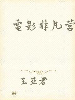 电影非凡营救封面