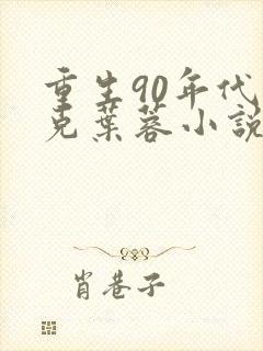 重生90年代李克叶蓉小说封面
