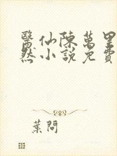 医仙陈万里唐嫣然小说免费阅读