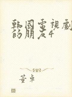 韩国电视剧妈妈的朋友4