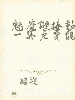 魅魔链接动漫第一集免费观看全集