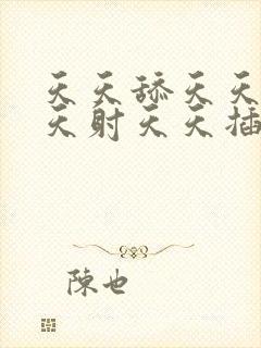 天天舔天天操天天射天天插天天爽天天日