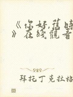 《你好,旧时光》在线观看封面