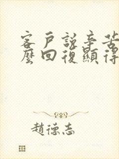 客户说辛苦了怎么回复显得高情商