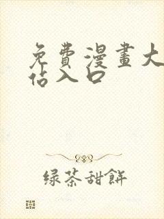 免费漫画大全网站入口封面