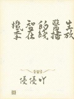 机智的医生第二季在线播放