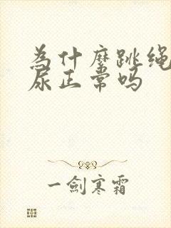 为什么跳绳会漏尿正常吗