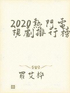 2020热门电视剧排行榜前十名