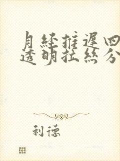 月经推迟四天有透明拉丝分泌物