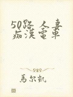 50路 人妻 痴汉电车