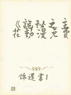 《诡秘之主》樱花动漫免费观看高清